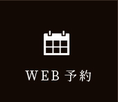 WEB予約